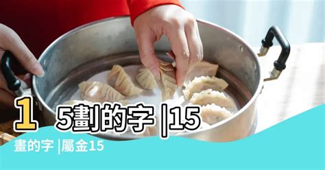 筆劃15劃的字|部首筆畫數為15 的單字列表：